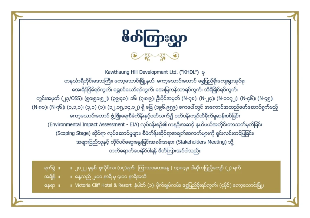 First Myanmar Investment Public Company Limited FMI Newsroom Recent Events Invitation for Stakeholder Meeting of Kawthaung Hill Development Limited