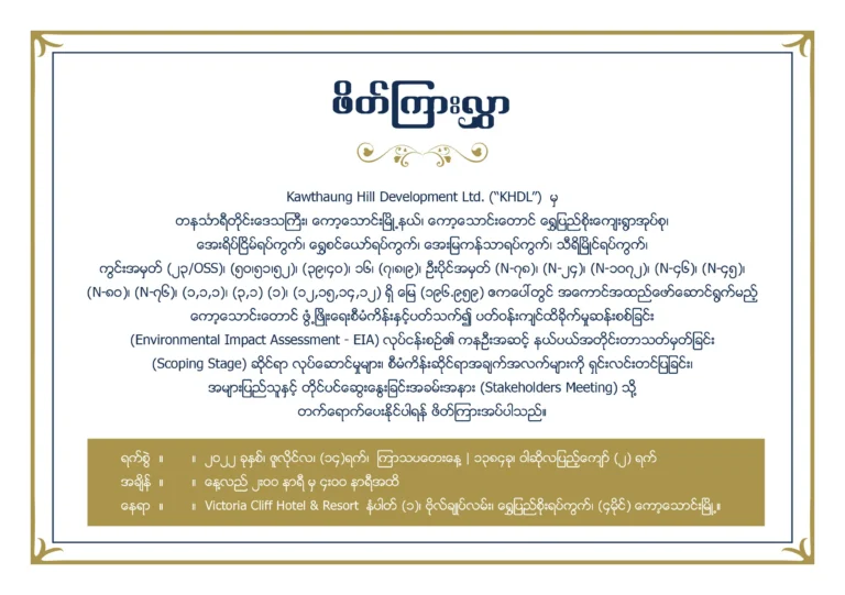 First Myanmar Investment Public Company Limited FMI Newsroom Recent Events Invitation for Stakeholder Meeting of Kawthaung Hill Development Limited